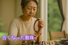 数珠　処分
